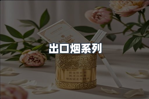 出口烟系列