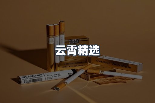 云霄精选